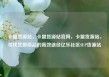 卡盟货源站，卡盟货源站官网，卡盟货源站，寻找优质商品的高效途径亿乐社区SUP货源站
