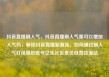 抖音直播刷人气，抖音直播刷人气票可以增加人气吗，解锁抖音直播新潮流，如何通过刷人气打造爆款账号亿乐社区低价自营货源站