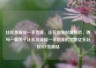 社区货源站一手货源，社区货源站超低价，再写一篇关于社区货源站一手货源的文章亿乐社区SUP货源站