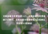 无限流量卡免费申请入口，无限流量卡免费申请入口移动，无限流量卡免费申请入口指南亿乐社区SUP货源站