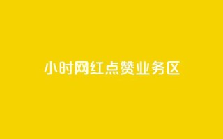 24小时网红点赞业务区,抖音怎么没有微信支付了 - 拼多多最后0.01助力不了 - 拼多多七夕700元抽奖到元宝