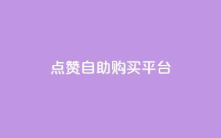 点赞自助购买平台,抖音24小时自助服务 - 拼多多帮砍助力软件 - 拼多多里授权怎么取消