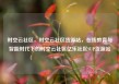 时空云社区，时空云社区货源站，在线教育与智能时代下的时空云社区亿乐社区SUP货源站