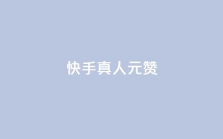 快手真人1元100赞,24小时自助下单全网最低价ks - pdd现金大转盘助力网站 - 拼多多下载