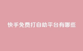 快手免费打call自助平台有哪些,qq空间秒赞助手下载 - 网红云商城快手 - 刷钻卡盟永久钻网站
