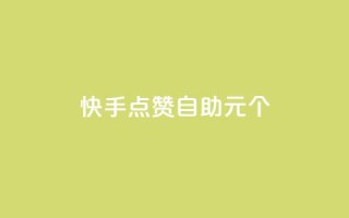 快手点赞自助1元100个,qq自助下单永久会员 - 业务自助下单网站官网 - qq自助下单平台在线