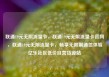 联通19元无限流量卡，联通19元无限流量卡官网，联通19元无限流量卡，畅享无限制通信体验亿乐社区低价自营货源站