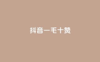抖音一毛十赞,快手在线下单平台全网最低价 - 拼多多免费领商品助力 - 吞刀pdd什么意思