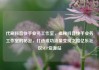 代刷抖音快手业务工作室，揭秘抖音快手业务工作室的秘密，打造成功流量变现之路亿乐社区SUP货源站