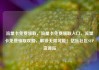 流量卡免费领取，流量卡免费领取入口，流量卡免费领取攻略，解锁无限可能！亿乐社区SUP货源站
