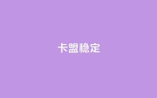 卡盟稳定,qq空间免费领取20个赞 - 抖音24小时自助服务 - qq业务平台