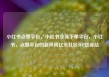 小红书点赞平台，小红书业务下单平台，小红书，点赞平台的新风尚亿乐社区SUP货源站