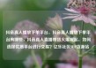 抖音真人播放下单平台，抖音真人播放下单平台有哪些，抖音真人直播带货火爆崛起，如何选择优质平台进行交易？亿乐社区SUP货源站