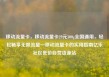 移动流量卡，移动流量卡29元300g全国通用，轻松畅享无限流量—移动流量卡的实用指南亿乐社区低价自营货源站