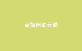 点赞自助1元100赞 - 只需1元，即可获得100个点赞服务!
