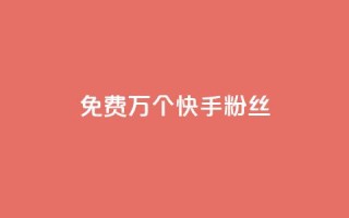 免费1万个快手粉丝,qq空间刷访客量10万 - qq空间点赞自助 - 抖音业务24小时免费下单