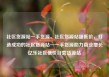 社区货源站一手货源，社区货源站超低价，打造成功的社区货源站—一手货源助力商业增长亿乐社区低价自营货源站