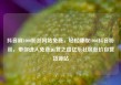 抖音刷1000粉丝网站免费，轻松赚取1000抖音粉丝，带你进入免费运营之路亿乐社区低价自营货源站