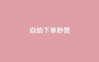自助下单秒赞,刷qqvip网站卡盟 - 抖音推广平台联系方式 - qq空间说说刷转发数量