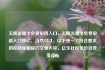 无限流量卡免费申请入口，无限流量卡免费申请入口移动，当然可以。以下是一个符合要求的标题和相应的文章内容，亿乐社区低价自营货源站