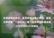 免费申请流量卡，免费申请流量卡移动，畅享无限流量，只需轻轻一触—免费申请专属流量卡亿乐社区SUP货源站