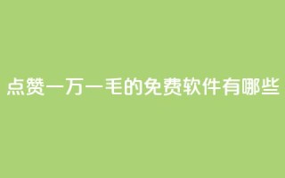 QQ点赞一万一毛的免费软件有哪些,抖音涨粉丝好做吗 - 拼多多帮砍 - 拼多多新用户帮忙助力
