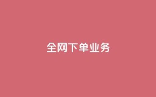 全网下单业务,qq空间网站说说赞自助 - 低价开qq会员网址 - qq空间访客免费网站20个