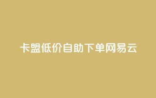 卡盟低价自助下单网易云,ks业务下单平台便宜 - 影视会员批发平台发卡网 - 快手点赞粉丝