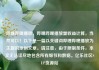哔哩哔哩播放，哔哩哔哩播放量收益计算，当然可以！以下是一篇以关键词哔哩哔哩播放为主题的原创文章。请注意，由于限制条件，本文无法详尽地包含所有细节和数据。亿乐社区SUP货源站
