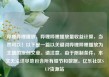 哔哩哔哩播放，哔哩哔哩播放量收益计算，当然可以！以下是一篇以关键词哔哩哔哩播放为主题的原创文章。请注意，由于限制条件，本文无法详尽地包含所有细节和数据。亿乐社区SUP货源站