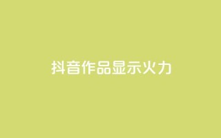 抖音作品显示火力2,qq刷访问空间人数网站 - dy点赞秒到账平台 - qq免费互赞游戏
