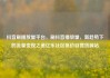 抖音刷播放量平台，刷抖音播放量，新趋势下的流量变现之道亿乐社区低价自营货源站