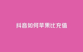 抖音如何苹果1比10充值,1分快手赞 - 抖音ck号下单平台网站 - qq黄钻网站便宜