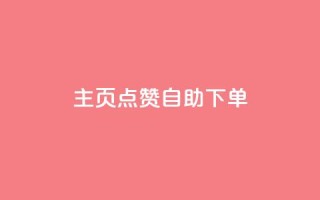 qq主页点赞自助下单,快手1分钟3000赞 - 1元100抖音赞 - 抖音钻石官网