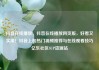 抖音在线播放，抖音在线播放网页版，好看又实用！抖音上的热门视频推荐与在线观看技巧亿乐社区SUP货源站