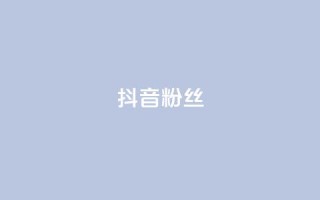 抖音粉丝,快手打call速刷 - 快手点赞秒到账便宜 - dy粉丝特价