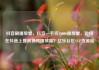 抖音刷播放量，抖音一毛钱10000播放量，如何在抖音上提高视频播放量？亿乐社区SUP货源站