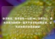 快手粉丝，快手粉丝一元涨1000，当然可以，请允许我为您创作一篇关于快手粉丝的文章。亿乐社区低价自营货源站