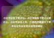 小红书业务下单平台，小红书业务下单平台是什么，小红书业务上线，打造高效便捷的下单平台亿乐社区低价自营货源站