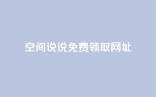 空间说说免费领取网址,ks账号购买超便宜 - qq空间说说赞自助下单ks - 买点赞下单