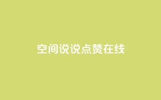 QQ空间说说点赞在线,一元刷3000个假粉 - 抖音自助领赞 - 抖音平台的市场营销方法