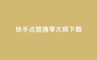 快手点赞清零大师ios下载,qq的个性赞没有免费的吗 - 抖音24小时在线下单平台免费 - 刷QQ动态访客网站