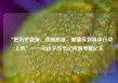 “把历史视角、战略思维，都落实到具体行动上来”——习近平总书记河南考察纪实