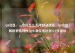 QQ会员，qq会员怎么关闭自动续费，QQ会员，解锁更多特权与乐趣亿乐社区SUP货源站