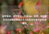 快手粉丝，快手粉丝一元涨1000，快手，如何成为百万级粉丝的快手达人亿乐社区低价自营货源站