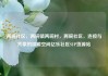 两碗社区，两碗镇两碗村，两碗社区，连接与共享的温暖空间亿乐社区SUP货源站