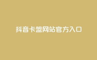 抖音卡盟网站官方入口,QQ在线秒回收 - 拼多多最后0.01碎片 - 拼多多货源供应平台一件代发