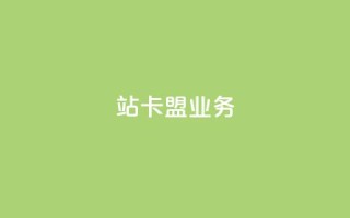 b站卡盟业务,空间说说免费领取网址 - 快手买call链接 - 低价刷qq空间访客量网站