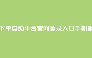 qq下单自助平台官网登录入口手机版,24小时在线抖音点赞 - 拼多多业务网 - 积分后钻石兑换卡