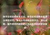 快手在线自助业务平台，快手在线自助业务平台微信支付，快手在线自助业务平台，简化流程，提升效率的新选择亿乐社区低价自营货源站